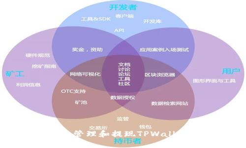 如何安全管理和提现TPWallet质押币