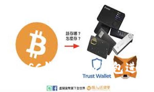 如何安全地使用BSC钱包与IM钱包进行加密货币交易