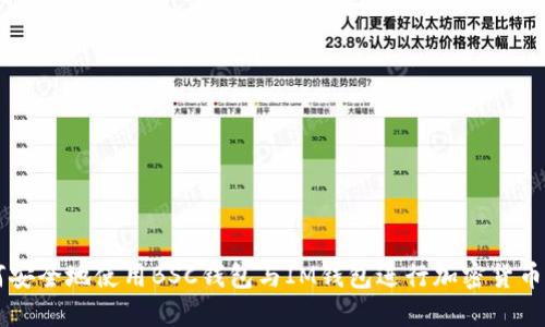 如何安全地使用BSC钱包与IM钱包进行加密货币交易