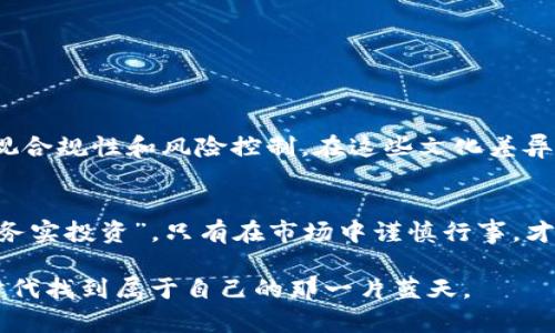 bisaitpwallet存U挖矿：如何你的投资策略/bisai  
tpwallet, 存U, 挖矿, 投资策略/guanjianci  

引言：挖矿的新时代  
在数字货币快速发展的今天，挖矿已经成为了一种新兴的投资方式。尤其是在一些钱包，比如tpwallet推出的存U挖矿模式，让更多的投资者看到了机会。然而，在跳入这个领域之前，我们需要了解一些基本概念，以确保我们做出的每一步都充满智慧。如同中国谚语说的：“三思而后行”，在这个领域中，生动的思考与合理的策略将带来意想不到的回报。  

tpwallet是什么？  
tpwallet是一个安全、便捷的数字货币钱包，提供多种功能，如存储、交易和挖矿等。在这个不断演进的数字货币世界中，tpwallet不仅支持多种主流币种，还为用户提供权威安全保障。这就像老话说的，“有备无患”，在这个信息浩如烟海的时代，选择一个可靠的平台是极其重要的。  

存U挖矿的原理  
存U挖矿，通常指的是用户通过将自己手中的稳定币（如USDT）存入特定的挖矿池，换取一定的收益。这一过程中的关键在于挖矿池的选择、收益计算及平台的安全性。简单来说，用户通过存放数字资产，平台利用这些资产进行交易或者流动性支持，从中获取利润，再将一部分利润回馈给用户。  

如何开始存U挖矿  
想要开始存U挖矿，可以依循以下步骤：  
ol  
  listrong注册tpwallet账号：/strong这一步是必不可少的，确保你的账号安全、完整。/li  
  listrong购买稳定币：/strong一般来说，USDT是最为常见的选择，你可以通过各种渠道购买。/li  
  listrong存入挖矿池：/strong在tpwallet中，选择合适的挖矿池，将你的USDT存入。/li  
  listrong监控收益：/strong定期检查你的挖矿收益，根据市场变化调整策略。/li  
/ol  

投资策略：高效利用资源  
在挖矿的过程中，合理的投资策略至关重要。正如“万事开头难”，刚开始的过程中你可能会遇到挑战，而只要找到合适的方法，就能迎刃而解。  
1. **分散投资**：不要把所有鸡蛋放在一个篮子里，适度分散投资有助于降低风险。  
2. **关注市场动态**：数字货币的市场变化迅速，投资者应时刻关注市场动态，适时做出决策。  
3. **选择合适的挖矿池**：不同的挖矿池收益率、费用和风险不同，要选择适合自己投资策略的池子。  
4. **风险管理**：设定止损点，切勿盲目追涨，保持冷静的头脑是投资成功的关键。  

地域文化与挖矿  
不同地区的投资者在挖矿上也会有独特的习惯和观点。在中国，投资者往往具有超前的市场意识，能够快速反应市场变化。而在一些西方国家，投资者更加重视合规性和风险控制。在这些文化差异中，我们看到，挖矿不仅是技术的竞争，更是文化的交融。  

结论：理性投资，保障收益  
存U挖矿虽有潜在的高收益，但也伴随着相应的风险。因此，保持理性、做足功课，是确保你的每一笔投资获得回报的关键。正如古语所说：“拒绝盲目跟风，选择务实投资”，只有在市场中谨慎行事，才能在未来的数字货币浪潮中立于不败之地。  

综上所述，无论是tpwallet的存U挖矿还是其他形式的投资，都是对资金合理调配和手段运用的考验。用心经营，期待收获，愿我们都能在这个数字经济的新时代找到属于自己的那一片蓝天。