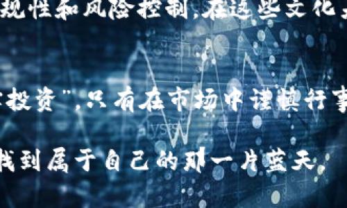 bisaitpwallet存U挖矿：如何你的投资策略/bisai  
tpwallet, 存U, 挖矿, 投资策略/guanjianci  

引言：挖矿的新时代  
在数字货币快速发展的今天，挖矿已经成为了一种新兴的投资方式。尤其是在一些钱包，比如tpwallet推出的存U挖矿模式，让更多的投资者看到了机会。然而，在跳入这个领域之前，我们需要了解一些基本概念，以确保我们做出的每一步都充满智慧。如同中国谚语说的：“三思而后行”，在这个领域中，生动的思考与合理的策略将带来意想不到的回报。  

tpwallet是什么？  
tpwallet是一个安全、便捷的数字货币钱包，提供多种功能，如存储、交易和挖矿等。在这个不断演进的数字货币世界中，tpwallet不仅支持多种主流币种，还为用户提供权威安全保障。这就像老话说的，“有备无患”，在这个信息浩如烟海的时代，选择一个可靠的平台是极其重要的。  

存U挖矿的原理  
存U挖矿，通常指的是用户通过将自己手中的稳定币（如USDT）存入特定的挖矿池，换取一定的收益。这一过程中的关键在于挖矿池的选择、收益计算及平台的安全性。简单来说，用户通过存放数字资产，平台利用这些资产进行交易或者流动性支持，从中获取利润，再将一部分利润回馈给用户。  

如何开始存U挖矿  
想要开始存U挖矿，可以依循以下步骤：  
ol  
  listrong注册tpwallet账号：/strong这一步是必不可少的，确保你的账号安全、完整。/li  
  listrong购买稳定币：/strong一般来说，USDT是最为常见的选择，你可以通过各种渠道购买。/li  
  listrong存入挖矿池：/strong在tpwallet中，选择合适的挖矿池，将你的USDT存入。/li  
  listrong监控收益：/strong定期检查你的挖矿收益，根据市场变化调整策略。/li  
/ol  

投资策略：高效利用资源  
在挖矿的过程中，合理的投资策略至关重要。正如“万事开头难”，刚开始的过程中你可能会遇到挑战，而只要找到合适的方法，就能迎刃而解。  
1. **分散投资**：不要把所有鸡蛋放在一个篮子里，适度分散投资有助于降低风险。  
2. **关注市场动态**：数字货币的市场变化迅速，投资者应时刻关注市场动态，适时做出决策。  
3. **选择合适的挖矿池**：不同的挖矿池收益率、费用和风险不同，要选择适合自己投资策略的池子。  
4. **风险管理**：设定止损点，切勿盲目追涨，保持冷静的头脑是投资成功的关键。  

地域文化与挖矿  
不同地区的投资者在挖矿上也会有独特的习惯和观点。在中国，投资者往往具有超前的市场意识，能够快速反应市场变化。而在一些西方国家，投资者更加重视合规性和风险控制。在这些文化差异中，我们看到，挖矿不仅是技术的竞争，更是文化的交融。  

结论：理性投资，保障收益  
存U挖矿虽有潜在的高收益，但也伴随着相应的风险。因此，保持理性、做足功课，是确保你的每一笔投资获得回报的关键。正如古语所说：“拒绝盲目跟风，选择务实投资”，只有在市场中谨慎行事，才能在未来的数字货币浪潮中立于不败之地。  

综上所述，无论是tpwallet的存U挖矿还是其他形式的投资，都是对资金合理调配和手段运用的考验。用心经营，期待收获，愿我们都能在这个数字经济的新时代找到属于自己的那一片蓝天。