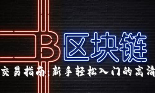 数字货币交易指南：新手轻松入门的高清视频教程