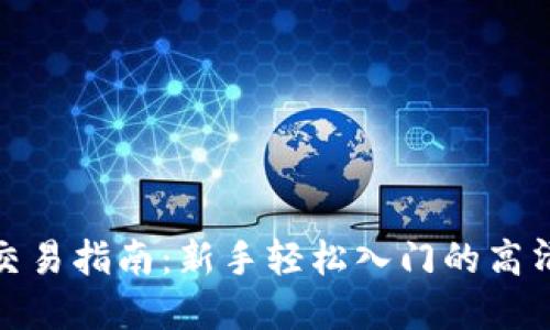数字货币交易指南：新手轻松入门的高清视频教程