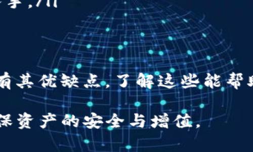 在加密货币的世界中，“轻钱包”和“硬钱包”是两种不同类型的钱包，各自有着不同的优势和适用场景。那么，TP（如果是指特定类型的钱包）是轻钱包还是硬钱包呢？让我们逐一分析这两者，以便更好地理解。

轻钱包的定义与特点
轻钱包（Light Wallet），又称为“客户端钱包”或“在线钱包”，通常不需要下载整个区块链。它们通过与远程服务器连接，来验证交易和获取区块信息。这种类型的钱包有以下几个特点：
ul
    listrong方便快捷：/strong轻钱包的下载和安装非常简单，适合于刚入门的用户。/li
    listrong占用存储空间小：/strong由于不需要下载完整的区块链数据，轻钱包对于存储空间的需求较低。/li
    listrong快速同步：/strong与服务器同步的速度较快，用户可以快速查看余额和历史交易。/li
/ul
例如，许多手机钱包应用程序，如Trust Wallet和Exodus，均属于轻钱包，它们以用户友好的界面和便捷的操作著称。

硬钱包的定义与特点
硬钱包（Hardware Wallet），是专门设计用于安全存储加密货币私钥的物理设备。它们通常提供更高的安全性，因为私钥在设备内生成和保存，永远不会暴露给网络。硬钱包的特点包括：
ul
    listrong安全性高：/strong由于硬钱包是在离线状态下保存密钥，极大减少了被黑客攻击的风险。/li
    listrong防篡改设计：/strong许多硬钱包还具备防篡改和防损坏的功能。/li
    listrong支持多种加密货币：/strong大多数硬钱包，如Ledger和Trezor，允许用户管理多种不同的加密货币。/li
/ul
硬钱包适合那些有较大资产并希望保障安全的用户，尽管它们的使用相对复杂，但为安全提供了更为有力的支持。

TP的性质及应用场景
如果TP是指某种特定的加密钱包，我们需要进一步了解它的功能和特点。通常，一个TP钱包如果具备如轻钱包的特性，便可以被称为轻钱包，例如易于使用、快速交易和小占用空间。而如果它是物理设备，拥有良好的安全性能，则可以被称为硬钱包。
因此，为了准确回答TP究竟是轻钱包还是硬钱包，我们需要看具体的功能介绍及用户反馈。TP是否提供了强大的安全措施，是否能够在不联网的情况下管理资产，以及它在交易的便利性方面是否表现优越。

如何选择适合自己的钱包
在选择钱包的时候，我们需要综合考虑以下几个因素：
ul
    listrong安全性：/strong如果您的资金较多，建议优先考虑硬钱包；如果主要是小额交易，可以考虑轻钱包。/li
    listrong使用频率：/strong若您频繁交易，可以选择轻钱包，便于快速进出；若持币的时间较长，硬钱包是更佳选择。/li
    listrong操作习惯：/strong技术水平高的用户可以选择功能强大的硬钱包，而新手用户则可以从轻钱包入手。/li
/ul

总结
无论是选择轻钱包还是硬钱包，都要根据自己的需求和风险承受能力来做出最合适的选择。每种类型的钱包都有其优缺点，了解这些能帮助我们更好地进行资产管理。在当前的加密货币市场中，安全永远是第一位的，选对钱包是保护资产的重要一步。

希望以上的信息能帮助您更好地理解TP是轻钱包还是硬钱包，也希望您在未来的加密货币投资中运用自如，确保资产的安全与增值。