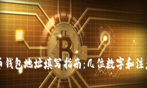虚拟币钱包地址填写指南：几位数字和注意事项