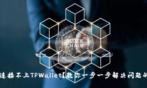 手机连接不上TPWallet？教你一步一步解决问题的窍门
