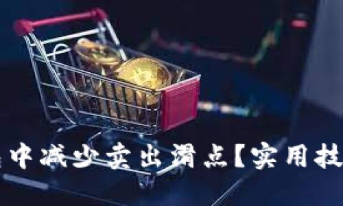如何在TP钱包中减少卖出滑点？实用技巧与策略分享