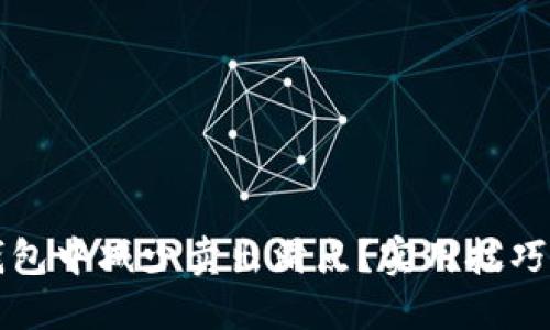 如何在TP钱包中减少卖出滑点？实用技巧与策略分享