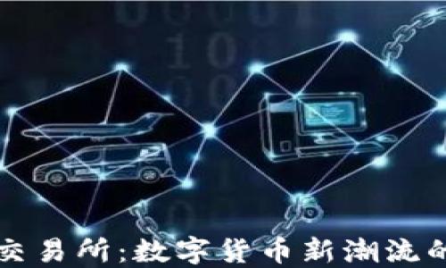 
盛源币交易所：数字货币新潮流的引领者