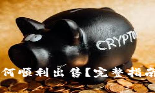 TPWallet里币如何顺利出售？完整指南与常见问题解答