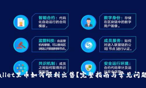 TPWallet里币如何顺利出售？完整指南与常见问题解答