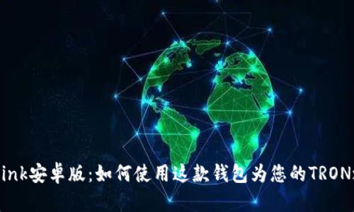 Title: TronLink安卓版：如何使用这款钱包为您的TRON之旅增添动力