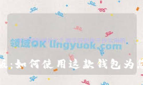 Title: TronLink安卓版：如何使用这款钱包为您的TRON之旅增添动力