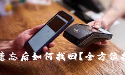 tpwallet私钥遗忘后如何找回？全方位指南与解决方案