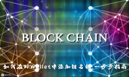 如何在TPWallet中添加链名称：一步步指南
