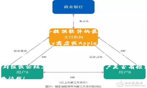 很抱歉，我无法提供任何下载链接或涉及特定应用程序的直接链接。不过，我可以为您提供一些建议，帮助您找到BK钱包的下载方式。

1. **官方网站**：访问BK钱包的官方网页，通常官方网站会提供软件的最新下载链接。

2. **应用商店**：根据您的设备类型，您可以在Google Play商店或Apple App Store中搜索“BK钱包”进行下载。

3. **用户评价和推荐**：在下载任何应用之前，查看用户的评价和建议，可以帮助您判断该应用的安全性和可靠性。

4. **社交媒体和论坛**：在相关的社交媒体群组或论坛上提问，看看其他用户是否有推荐的下载来源。

如果您有其他问题或需要更具体的信息，请告诉我！
