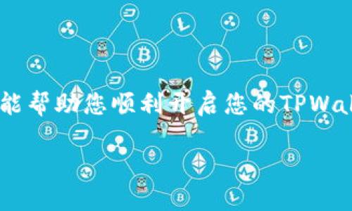 bandao游戏玩法探索：在TPWallet上尽情享受区块链游戏的乐趣/bandao
TPWallet, 区块链游戏, 加密货币, 钱包使用/guanjianci

引言：数字时代的游戏新体验
随着科技的发展，游戏从传统的街机和主机逐渐转向了数字平台，区块链游戏更是为玩家们打开了一扇全新的大门。在这个去中心化的时代，TPWallet作为一个功能强大的加密货币钱包，不仅支持存储各种数字资产，也成为了玩家们进行区块链游戏的理想选择。本篇文章将带您深入了解如何在TPWallet上玩游戏，并为您提供一些实用的小贴士和建议。

什么是TPWallet？
TPWallet是一个方便高效的多功能数字资产钱包，专为喜爱加密货币的大众设计。它支持多种底层链，用户可以在同一个平台上管理不同类型的代币。除了基本的存储和交易功能，TPWallet还为用户提供了内置的游戏通道，让游戏玩家可以轻松进入区块链游戏的世界。不管您是新手还是老手，TPWallet都能帮助您找到属于自己的游戏乐趣。

如何在TPWallet上注册账户
在开始玩游戏之前，您需要先在TPWallet上注册一个账户。以下是简单的步骤：
ol
    li访问TPWallet的官方网站，点击注册按钮。/li
    li填写您的电子邮件地址和密码，然后提交注册申请。/li
    li查收您的邮箱，激活您的账户。/li
    li登录TPWallet，完成身份验证（如果需要）。/li
/ol
注册的过程，几乎不需要太多复杂的操作，一旦完成，您就可以开始探索区块链游戏的世界了。

首次体验：如何在TPWallet中寻找游戏
成功注册后，您可以登录TPWallet。在首页上，您会发现一个“游戏”栏目或者相关的推荐游戏列表。点击进入后，您将看到许多不同类型的区块链游戏，包括角色扮演、战斗、策略等。选择您感兴趣的游戏，点击进入即可快速了解游戏规则和玩法。

充值与交易：如何在TPWallet中进行资金管理
玩区块链游戏前，您需要充值或购买游戏内道具。以下是一些实用的步骤：
ol
    li在TPWallet页面找到“资产管理”区域，点击“充值”。/li
    li选择你想充值的加密货币，生成充值地址。/li
    li通过其他钱包或交易所发起转账，确认交易。/li
    li充值后，您可以在游戏内使用这些资金购买道具或进行游戏操作。/li
/ol
确保在充值时仔细检查地址，以免出现资金损失的问题。正如老话讲的，“小心驶得万年船”，每一步都要谨慎。

游戏攻略：如何提高在TPWallet上的游戏体验
在TPWallet上玩游戏，不仅仅是为了消遣时间，更是可以通过区块链技术获得更深层的体验。以下是一些提高游戏体验的小建议：
ul
    listrong了解游戏机制：/strong每个游戏都有独特的机制，了解它们将帮助您更快上手。/li
    listrong加入社区：/strong大部分区块链游戏都有相应的社区，加入社区可以获得第一手的信息和攻略。/li
    listrong利用社交媒体：/strong通过社交媒体了解其他玩家的经验分享，让自己在游戏中更具优势。/li
    listrong定期参与活动：/strong许多游戏会定期发布活动，参与这些活动往往能获得丰厚的奖励。/li
/ul

结语：在TPWallet之旅中尽情享受乐趣
综上所述，在TPWallet上玩游戏是一种全新的、令人兴奋的体验。通过结合区块链的优势，玩家不仅可以体验到游戏的乐趣，还能在其中找到投资的机会。希望本文能帮助您顺利开启您的TPWallet游戏之旅！正如古老的谚语所说，“有志者事竟成”，只要您坚持不懈，总会找到属于您的游戏乐趣。

不要忘记，游戏的乐趣在于探索和挑战自己，所以就现在开始吧！祝您游戏愉快，赚得盆满钵满！
