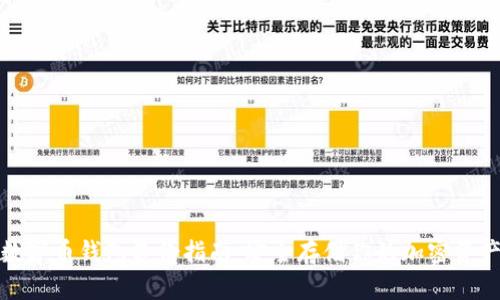数字币钱包备份指南：安全存储你的加密资产