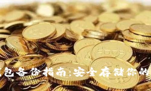 数字币钱包备份指南：安全存储你的加密资产