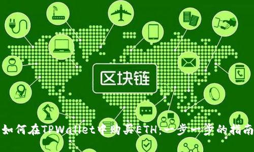 如何在TPWallet中购买ETH：一步一步的指南
