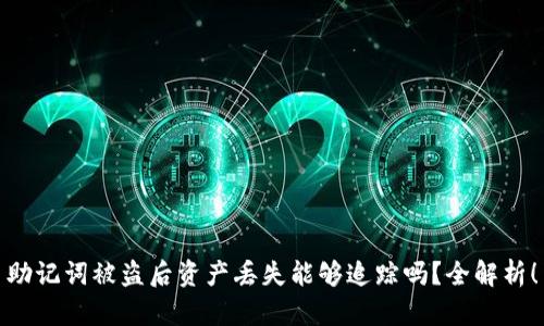 助记词被盗后资产丢失能够追踪吗？全解析！
