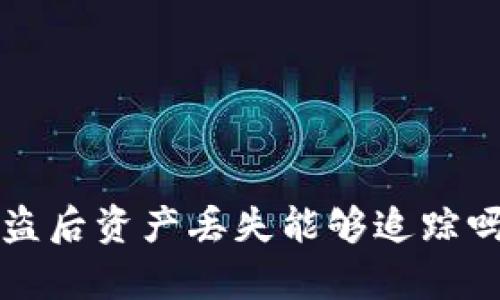 助记词被盗后资产丢失能够追踪吗？全解析！