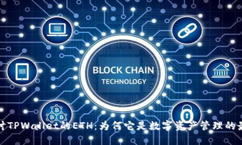 深入探讨TPWallet的ETH：为何它是数字资产管理的最佳选择
