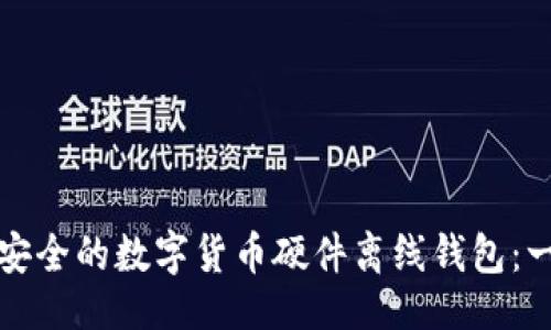 ```xml
如何选择最安全的数字货币硬件离线钱包：一份详尽指南