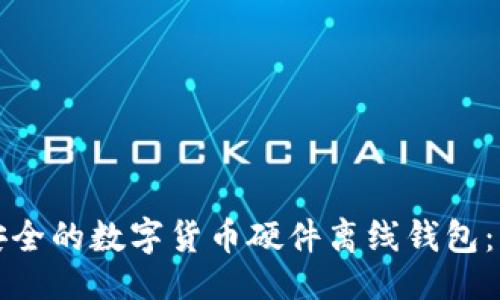 ```xml
如何选择最安全的数字货币硬件离线钱包：一份详尽指南