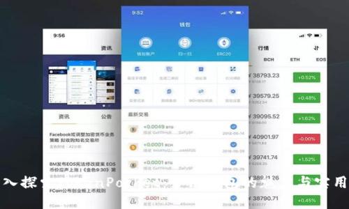 深入探索TokenPocket：多链钱包的魅力与实用性