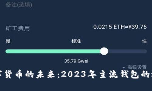 探索数字货币的未来：2023年主流钱包的选择指南
