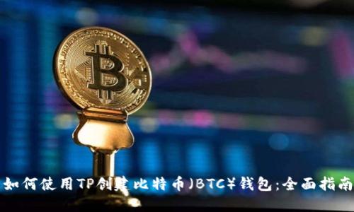 如何使用TP创建比特币（BTC）钱包：全面指南