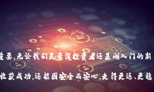 bianxi虚拟币冷钱包解析：安全存储的典范/bianxi

虚拟币, 冷钱包, 加密货币, 钱包安全/guanjianci

引言：数字货币的时代与安全存储的重要性

随着比特币、以太坊等虚拟货币的崛起，“虚拟币”这个词成为了人们日常交流中不可或缺的一部分。尤其是在全球范围内，越来越多的人开始关注数字货币投资。那么，在这波数字金融浪潮中，如何安全地存储你的资产就显得尤为重要。在众多存储方式中，冷钱包以其绝对的安全性备受推崇，本文将深入探讨冷钱包的特点及其背后的故事。

什么是冷钱包？

冷钱包，顾名思义，就是与互联网完全隔绝的钱包，这使得它成为了存放数字资产的最安全方式之一。冷钱包通常存储于物理介质上，比如硬件设备、纸质钱包或其他离线形式。正如一句老话说的：“无风不鸣”，在这个数字世界中，没有任何一种存储方式是绝对百分之百安全的，但冷钱包无疑提供了防范黑客攻击的最佳选择。

冷钱包的类型

冷钱包主要有以下几种类型：

ul
    listrong硬件钱包：/strong这是一种专门设计的物理设备，用于存储和管理加密货币。例如，Ledger 和 Trezor 是市场上最流行的品牌。这些设备通常具有高安全性并支持多种加密货币，使得用户可以方便地进行管理。/li
    listrong纸质钱包：/strong纸质钱包是将生成的私钥和公钥打印在纸张上，完全离线存储。使用纸质钱包时需要注意保管，避免因火灾、水灾等意外导致的损失。/li
    listrong离线计算机：/strong将一台计算机完整隔离于网络之外，用于创建和存储加密货币密钥。这种方法需要相对复杂的操作，但它提供了极高的安全性。/li
/ul

冷钱包的优势与劣势

像任何技术一样，冷钱包也不仅仅是完美无瑕的。我们下面来看一下它的主要优缺点。

h4优势/h4

ul
    listrong安全性高：/strong冷钱包与互联网隔绝，不容易被黑客攻击。/li
    listrong私钥控制：/strong用户可以完全控制自己的私钥，不需要信任第三方。/li
/ul

h4劣势/h4

ul
    listrong使用不便：/strong与热钱包相比，冷钱包的交易过程相对复杂，尤其对于新手而言。/li
    listrong丢失风险：/strong如果纸质钱包或硬件钱包丢失，且没有备份，用户将无法恢复访问。/li
/ul

如何选择合适的冷钱包？

选择适合自己的冷钱包需要考虑多个因素，包括安全性、使用方便性、支持的货币种类等：

ul
    listrong安全性：/strong查看钱包的安全功能，例如多重签名、加密等，确保你的钱包可以抵御潜在的攻击。/li
    listrong兼容性：/strong选择一个支持你持有的加密货币的冷钱包。并不是所有钱包都支持所有的虚拟货币。/li
    listrong用户评价：/strong参考其他用户的评价和反馈，确保钱包的可信度高。/li
/ul

冷钱包的使用步骤

一旦选择了冷钱包，用户需要按照以下步骤进行安全存储：

ol
    li创建钱包：根据钱包的说明创建你的冷钱包，一般需要下载配套软件进行初始化设置。/li
    li备份恢复种子：为了防止意外丢失，务必保存好钱包生成的恢复种子，并将其存放在安全的地方。/li
    li转移虚拟币：将你的加密资产从热钱包转移到冷钱包中，确保转移时地址输入无误。/li
    li定期检查：定期检查钱包的状态，以确保没有任何异常。/li
/ol

文化视角：冷钱包在当地投资者中的受欢迎程度

在一些文化或地域中，尤其是金融意识强烈的地区，冷钱包的普及程度相对较高。比如在北美，投资者对冷钱包的了解和认可度都非常高，许多人将其视为保护资产的“保险箱”。正如当地一句谚语所说：“未雨绸缪”，投资者在进入数字货币市场之前，总是会提前考虑安全措施。

在亚洲的一些国家，比如日本，冷钱包的使用也在逐渐增长。许多人意识到，尽管热钱包提供了方便的交易体验，但在保护资产安全方面，冷钱包无疑是更为可靠的选项。投资者之间的交流也非常注重安全观念的传播，许多人会相互推荐已经验证安全性的钱包，形成了一种“共享经验”的文化。

常见问题解答

h4问：冷钱包相对于热钱包有什么特别之处？/h4
冷钱包与热钱包的最大区别在于安全性和接入方式。冷钱包完全离线，有效防止网络攻击，而热钱包则是在线状态，便于日常交易，但相对来说不够安全。

h4问：如何保证冷钱包的安全？/h4
用户可以通过以下方式加强冷钱包的安全：定期备份，使用复杂的密码，多重签名功能，以及尽量避免暴露备份种子等。

总结与展望

总之，冷钱包作为数字货币安全存储的重要方式，正在得到越来越多人的认可。在这个快速发展的数字货币市场，保护好个人资产的安全显得尤为重要。无论我们是资深投资者还是刚入门的新手，都应了解冷钱包的特性与使用方法，以确保我们的资产不会在风口浪尖上随意漂流。

“一日之计在于晨”，在投资的早晨，我们应当把握好每一个安全存储的机会，为我们的财富保驾护航。希望大家在这条数字货币的道路上，不仅能够收获成功，还能因安全而安心，走得更远、更稳。