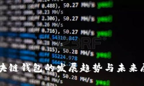 区块链钱包的发展趋势与未来展望