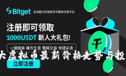 2023年十大虚拟币最新价格走势与投资机会分析