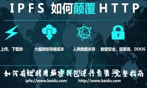 如何有效利用加密钱包进行交易：完整指南