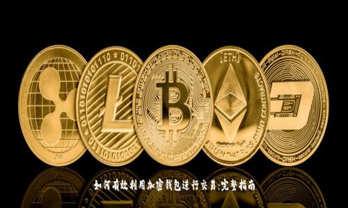 如何有效利用加密钱包进行交易：完整指南