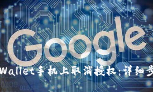 如何在TPWallet手机上取消授权：详细步骤与技巧