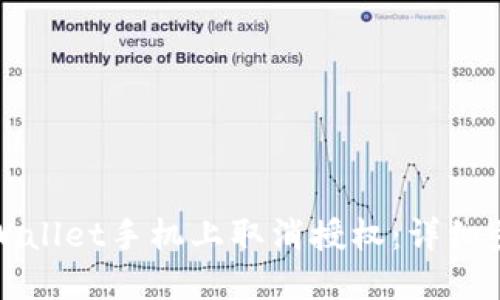 如何在TPWallet手机上取消授权：详细步骤与技巧
