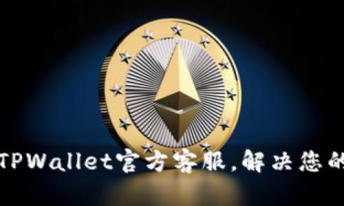 如何有效联系TPWallet官方客服，解决您的数字资产问题
