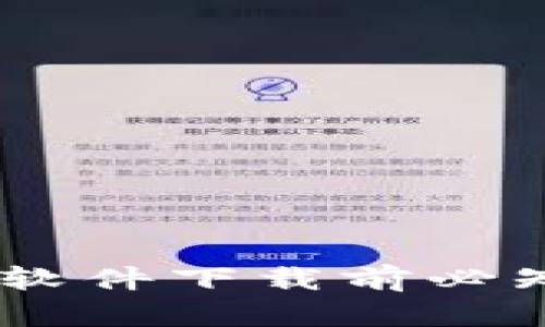 加密钱包推荐：软件下载前必知的安全性揭秘