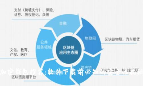 加密钱包推荐：软件下载前必知的安全性揭秘