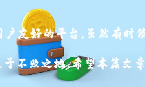 xiaotishitpwallet转币提示令牌错误/xiaotishi

tpwallet, 转币, 令牌错误, 数字货币/guanjianci

引言

在当前的数字货币市场中，各种交易和转账行为成为了普通投资者日常操作的一部分。然而，在使用tpwallet进行币转时，有时会遇到“令牌错误”的提示。这种情况让很多用户感到困惑和沮丧，尤其是对于新手来说，这可能会导致对整个转账过程的不信任。

本文将对这一问题进行深度剖析，从令牌的工作原理到可能的错误原因，再到解决方案，以及如何在未来避免类似问题的发生。同时，我们还将穿插一些地方特色的习惯用语、俚语，使内容更加丰富多彩。

什么是tpwallet？

tpwallet是一个专为数字货币设计的钱包，它不仅支持多种币种的存储和转账，还提供了高安全性和便捷性。它的构建旨在吸引更多的用户参与到数字货币交易的浪潮中。然而，任何系统都有其潜在的风险与问题，尤其是在给新用户的界面体验上。

令牌的定义及其重要性

在数字货币的操作中，“令牌”通常是指用户在进行交易和转移资产时需要的特定验证信息。它通常用于确保交易的安全性和完整性。没有正确的令牌，系统会无法确认用户的身份，从而拒绝其交易请求。这就如同一个受保护的门，只有拥有正确的钥匙才能进入。

为何会出现令牌错误？

令牌错误是在tpwallet转币过程中较为常见的一种提示信息。其原因主要可能包括:

ul
    listrong令牌过期：/strong每个令牌都有有效期，如果你的令牌过期了，即使输入正确也会提示错误。/li
    listrong网络问题：/strong如果在转账过程中网络不稳定，可能导致令牌信息未准确发送或接收。/li
    listrong输入错误：/strong用户在输入令牌时的拼写或格式错误也是导致此类问题的常见原因。/li
    listrong系统维护：/strong有时系统在进行维护时，可能会影响令牌的正常生成和验证。/li
/ul

如何解决令牌错误问题

出现令牌错误应该如何应对呢？以下是一些解决方案：

h4检查令牌的有效性/h4
首先，用户应该确认自己所持令牌的有效性。通常在tpwallet的设置中可以查看相关信息。若发现令牌已过期，则需重新生成令牌。

h4稳定网络环境/h4
在进行交易前，确保你的网络连接是稳定的。如果网络不佳，建议更换网络后再尝试转账，就如“好的开始是成功的一半”，第一步做好了，后面的事就简单多了。

h4仔细核对信息/h4
在输入令牌时，需要特别注意拼写和格式问题。可以在输入前仔细核对，以避免不必要的错误。

h4联系支持团队/h4
如果尝试了上述方法仍未能解决问题，建议及时联系tpwallet的客服支持团队，他们能够为你提供更加专业的帮助和指导。

避免未来的令牌错误

为避免将来的令牌错误，用户可以采取一些预防措施：

ul
    listrong定期更换令牌：/strong设定一个周期性检查和更换令牌的计划，这样可以确保你始终使用的是有效令牌。/li
    listrong保留安全备份：/strong将重要的交易信息和令牌安全地备份，以防意外丢失。/li
    listrong学习操作指引：/strong认真阅读tpwallet的操作指引，了解常见问题和解决方案。/li
/ul

总结

在数字货币的世界里，技术是双刃剑，它极大地便利了人们的生活，但同时也带来了相应的挑战。tpwallet作为一个用户友好的平台，虽然有时候会提示“令牌错误”，但只要我们掌握了正确的操作方式和技巧，便能有效避免这些问题。

“一日之计在于晨”，在你进行交易之前，一定要做好充分的准备，了解每一步操作的细节，这样才能在复杂的市场中立于不败之地。希望本篇文章能对你有所帮助，让你在tpwallet的使用中更加得心应手。