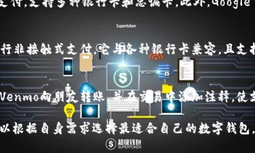 在数字化时代，数字钱包的使用越来越普及。常见的数字钱包有许多类型，不同的钱包提供不同的功能和便捷性，适应了人们日常生活中多样化的支付需求。以下是一些常见的数字钱包及其特点：

### 1. 苹果钱包（Apple Wallet）
苹果钱包是苹果公司推出的数字钱包，允许用户在iPhone和Apple Watch上管理卡片、票据和支付。用户可以将信用卡、借记卡及一些商家的会员卡添加到苹果钱包中，通过NFC功能进行便捷支付。

### 2. 支付宝
支付宝是中国最大的数字钱包之一，通过携带手机，用户可以实现快速支付、转账及账单管理。支付宝还提供理财、信用评分等综合服务，其社交支付功能也极具人气。

### 3. 微信支付
微信支付是通过微信平台提供的一种支付方式，用户可以轻松地在聊天中进行转账，或在商家处扫码付款。微信支付在中国的普及率极高，几乎覆盖了日常生活的方方面面。

### 4. PayPal
PayPal是一款全球广泛使用的在线支付平台，适合国际交易。用户可以通过PayPal进行网上购物、发送和接收款项。其安全性和便利性使其成为许多电商交易的首选。

### 5. Google Pay
Google Pay是谷歌推出的数字支付服务，允许用户在商店和网上进行快速支付，支持多种银行卡和忠诚卡。此外，Google Pay还与Google的其他服务集成，为用户提供更便捷的支付体验。

### 6. Samsung Pay
Samsung Pay专为三星设备设计，用户可以利用这款应用霍功能在商店进行非接触式支付。它与各种银行卡兼容，且支持传统磁条卡，这使得其适用范围更广。

### 7. Venmo
Venmo是一款流行的社交支付应用，尤其受到年轻人的欢迎。用户可以通过Venmo向朋友转账，并在交易中添加注释，使支付过程更具社交性。

随着移动支付的发展，数字钱包的种类和功能还在不断增加，不同的用户可以根据自身需求选择最适合自己的数字钱包。