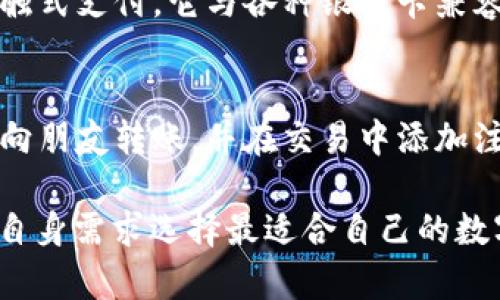 在数字化时代，数字钱包的使用越来越普及。常见的数字钱包有许多类型，不同的钱包提供不同的功能和便捷性，适应了人们日常生活中多样化的支付需求。以下是一些常见的数字钱包及其特点：

### 1. 苹果钱包（Apple Wallet）
苹果钱包是苹果公司推出的数字钱包，允许用户在iPhone和Apple Watch上管理卡片、票据和支付。用户可以将信用卡、借记卡及一些商家的会员卡添加到苹果钱包中，通过NFC功能进行便捷支付。

### 2. 支付宝
支付宝是中国最大的数字钱包之一，通过携带手机，用户可以实现快速支付、转账及账单管理。支付宝还提供理财、信用评分等综合服务，其社交支付功能也极具人气。

### 3. 微信支付
微信支付是通过微信平台提供的一种支付方式，用户可以轻松地在聊天中进行转账，或在商家处扫码付款。微信支付在中国的普及率极高，几乎覆盖了日常生活的方方面面。

### 4. PayPal
PayPal是一款全球广泛使用的在线支付平台，适合国际交易。用户可以通过PayPal进行网上购物、发送和接收款项。其安全性和便利性使其成为许多电商交易的首选。

### 5. Google Pay
Google Pay是谷歌推出的数字支付服务，允许用户在商店和网上进行快速支付，支持多种银行卡和忠诚卡。此外，Google Pay还与Google的其他服务集成，为用户提供更便捷的支付体验。

### 6. Samsung Pay
Samsung Pay专为三星设备设计，用户可以利用这款应用霍功能在商店进行非接触式支付。它与各种银行卡兼容，且支持传统磁条卡，这使得其适用范围更广。

### 7. Venmo
Venmo是一款流行的社交支付应用，尤其受到年轻人的欢迎。用户可以通过Venmo向朋友转账，并在交易中添加注释，使支付过程更具社交性。

随着移动支付的发展，数字钱包的种类和功能还在不断增加，不同的用户可以根据自身需求选择最适合自己的数字钱包。