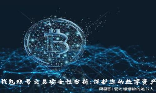 虚拟币钱包账号交易安全性分析：保护您的数字资产的关键