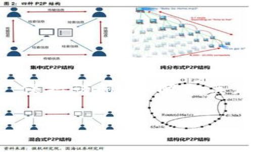关于“tpwallet不会被官方记住吗”的问题，我可以给您一些信息和见解，但请注意这并不是投资建议。

### TPWallet 的隐私特性

TPWallet 的基本概况
TPWallet 是一款多链数字资产钱包，支持多种加密货币和区块链网络。其设计旨在为用户提供安全、便捷的资产管理体验。与其他钱包相比，TPWallet 强调了隐私保护的功能，用户在进行交易时的身份信息会相对较少被记录。

隐私与安全性
很多用户在使用数字钱包时都关心隐私问题。在 TPWallet 中，用户的交易记录可以通过不同的地址进行管理，从而增加了匿名性。然而，虽然软件本身不记录用户的个人信息，但如何确保隐私还取决于用户的使用习惯。例如，如果用户将账户地址与个人身份信息关联，那么这些信息仍可能被一些第三方追踪。

官方记忆与区块链透明性
需要明确的是，区块链的特性使得所有交易都是公开透明的，任何人在链上都可以查看到交易记录。因此，尽管 TPWallet 作为一款钱包不主动保存用户的交易信息，区块链本身的透明性意味着一旦交易发生，相关信息可能在某种程度上被追踪。这个事实使得“匿名”在某种程度上成为了一种误区。

如何增强隐私保护
为了保护隐私，用户可以采取一些措施，例如：
ul
  li定期更换地址：在进行多次交易时，使用不同的地址可以降低被追踪的风险。/li
  li避免在社交媒体上分享钱包地址。/li
  li使用隐私链或混币服务：一些用户选择使用这些工具来增加隐私性。/li
/ul


总结与建议
总之，TPWallet 提供了一定程度的隐私保护，但用户自身的行为和举措在保护个人信息方面也扮演着重要角色。在数字资产交易和存储过程中，保持谨慎，了解相关风险和特点是至关重要的。就像中国的一句谚语说的：“小心驶得万年船”，在加密世界中，保护自己的隐私和资产同样需要谨慎周全。

如果您有更多关于 TPWallet 的具体问题，欢迎继续提问！
