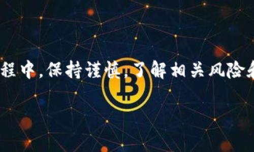 关于“tpwallet不会被官方记住吗”的问题，我可以给您一些信息和见解，但请注意这并不是投资建议。

### TPWallet 的隐私特性

TPWallet 的基本概况
TPWallet 是一款多链数字资产钱包，支持多种加密货币和区块链网络。其设计旨在为用户提供安全、便捷的资产管理体验。与其他钱包相比，TPWallet 强调了隐私保护的功能，用户在进行交易时的身份信息会相对较少被记录。

隐私与安全性
很多用户在使用数字钱包时都关心隐私问题。在 TPWallet 中，用户的交易记录可以通过不同的地址进行管理，从而增加了匿名性。然而，虽然软件本身不记录用户的个人信息，但如何确保隐私还取决于用户的使用习惯。例如，如果用户将账户地址与个人身份信息关联，那么这些信息仍可能被一些第三方追踪。

官方记忆与区块链透明性
需要明确的是，区块链的特性使得所有交易都是公开透明的，任何人在链上都可以查看到交易记录。因此，尽管 TPWallet 作为一款钱包不主动保存用户的交易信息，区块链本身的透明性意味着一旦交易发生，相关信息可能在某种程度上被追踪。这个事实使得“匿名”在某种程度上成为了一种误区。

如何增强隐私保护
为了保护隐私，用户可以采取一些措施，例如：
ul
  li定期更换地址：在进行多次交易时，使用不同的地址可以降低被追踪的风险。/li
  li避免在社交媒体上分享钱包地址。/li
  li使用隐私链或混币服务：一些用户选择使用这些工具来增加隐私性。/li
/ul


总结与建议
总之，TPWallet 提供了一定程度的隐私保护，但用户自身的行为和举措在保护个人信息方面也扮演着重要角色。在数字资产交易和存储过程中，保持谨慎，了解相关风险和特点是至关重要的。就像中国的一句谚语说的：“小心驶得万年船”，在加密世界中，保护自己的隐私和资产同样需要谨慎周全。

如果您有更多关于 TPWallet 的具体问题，欢迎继续提问！