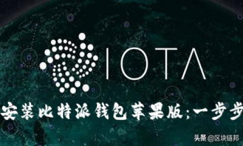 如何简单下载安装比特派钱包苹果版：一步步教你轻松入门