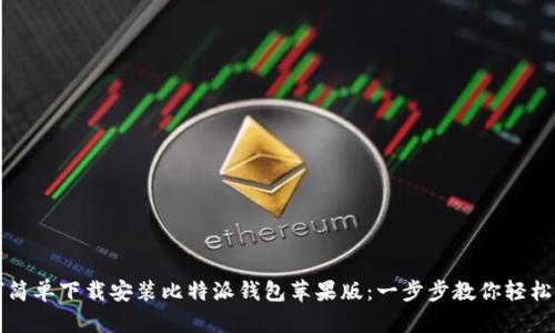 如何简单下载安装比特派钱包苹果版：一步步教你轻松入门
